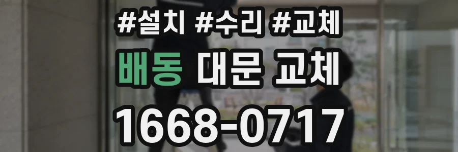배동 대문 교체