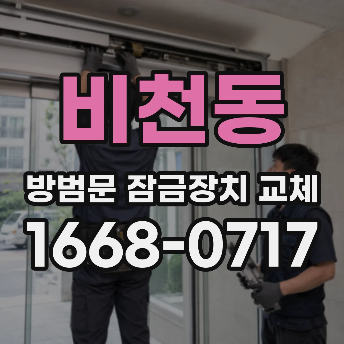 비천동 방범문 잠금장치 교체