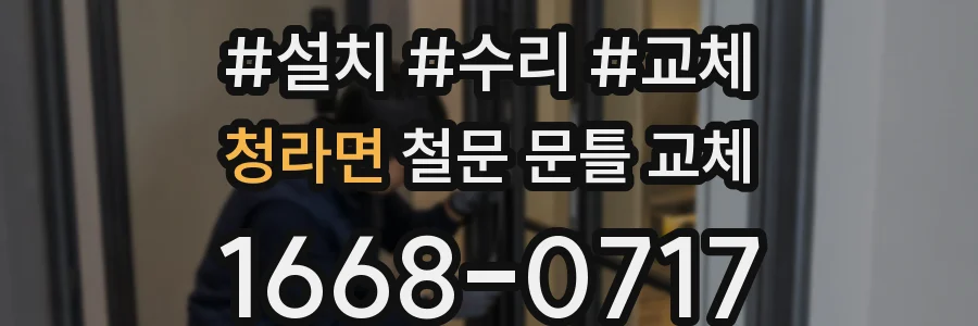 청라면 철문 문틀 교체