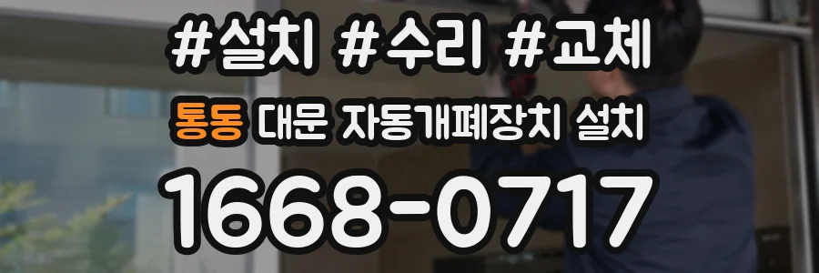 통동 대문 자동개폐장치 설치