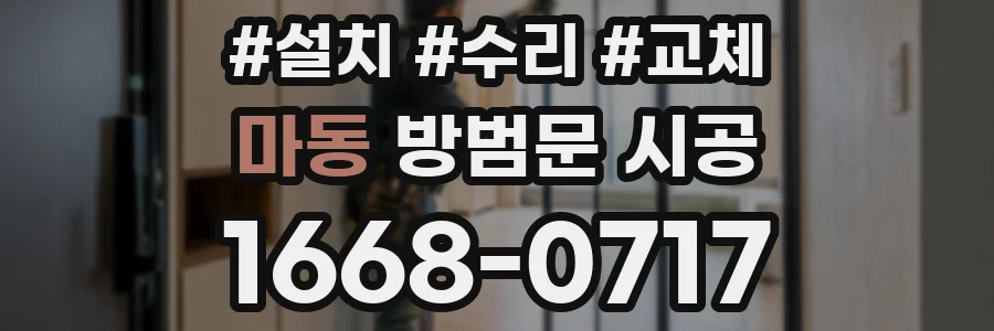 마동 방범문 시공