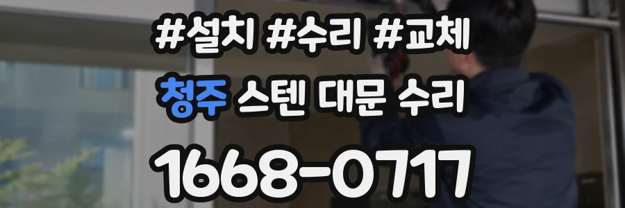 청주 스텐 대문 수리