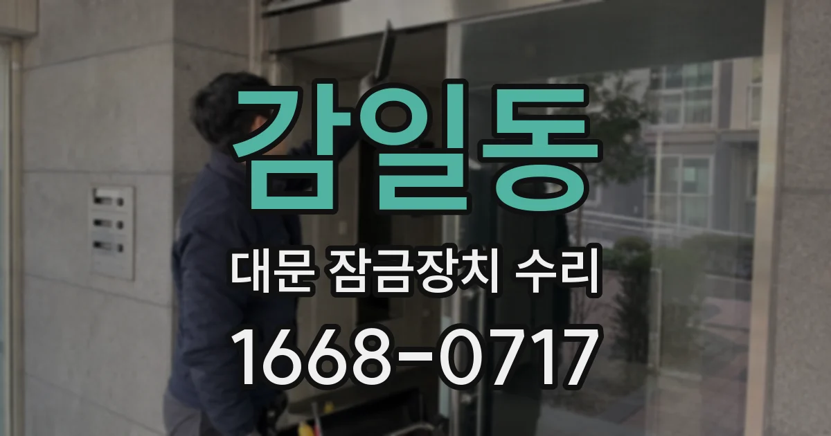 감일동 대문 잠금장치 수리