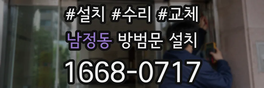 남정동 방범문 설치