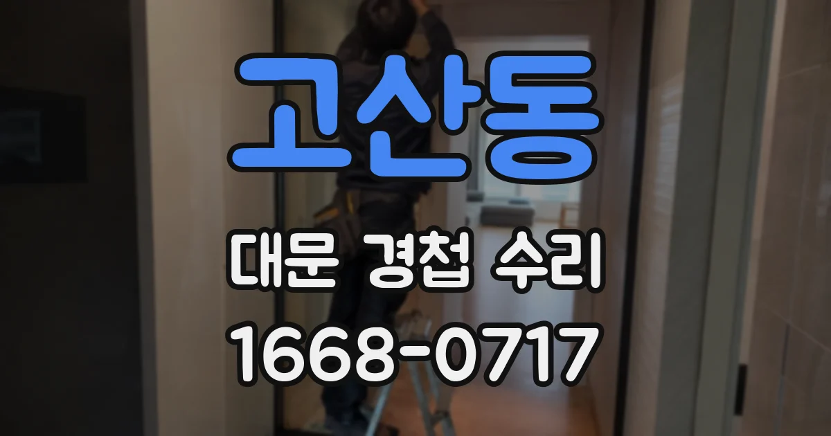 고산동 대문 경첩 수리