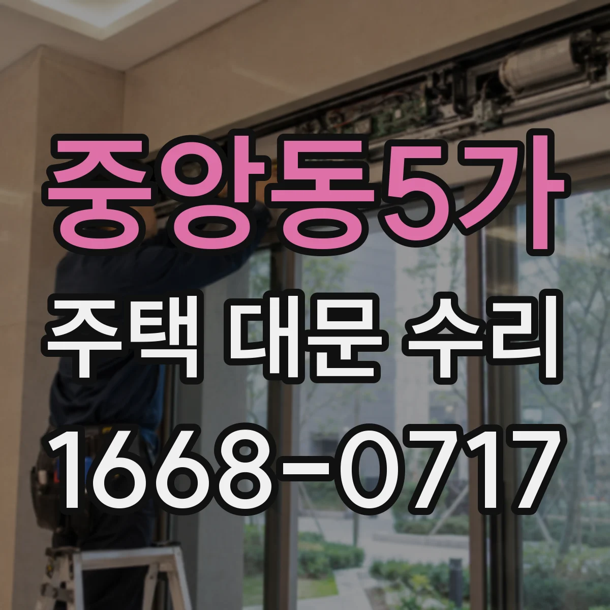 중앙동5가 주택 대문 수리