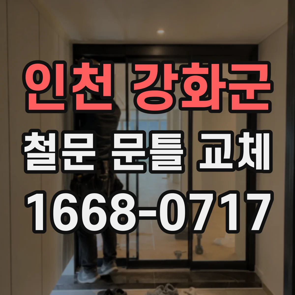 인천 강화군 철문 문틀 교체