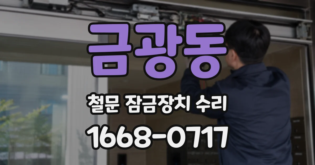 금광동 철문 잠금장치 수리