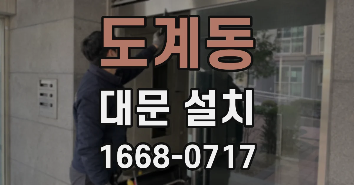 도계동 대문 설치