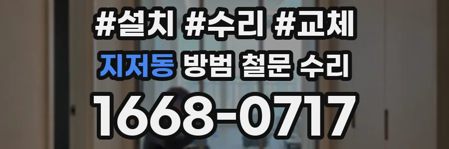 지저동 방범 철문 수리