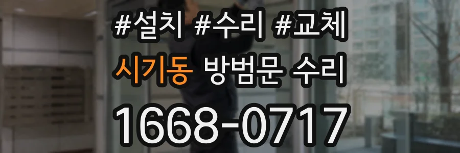 시기동 방범문 수리