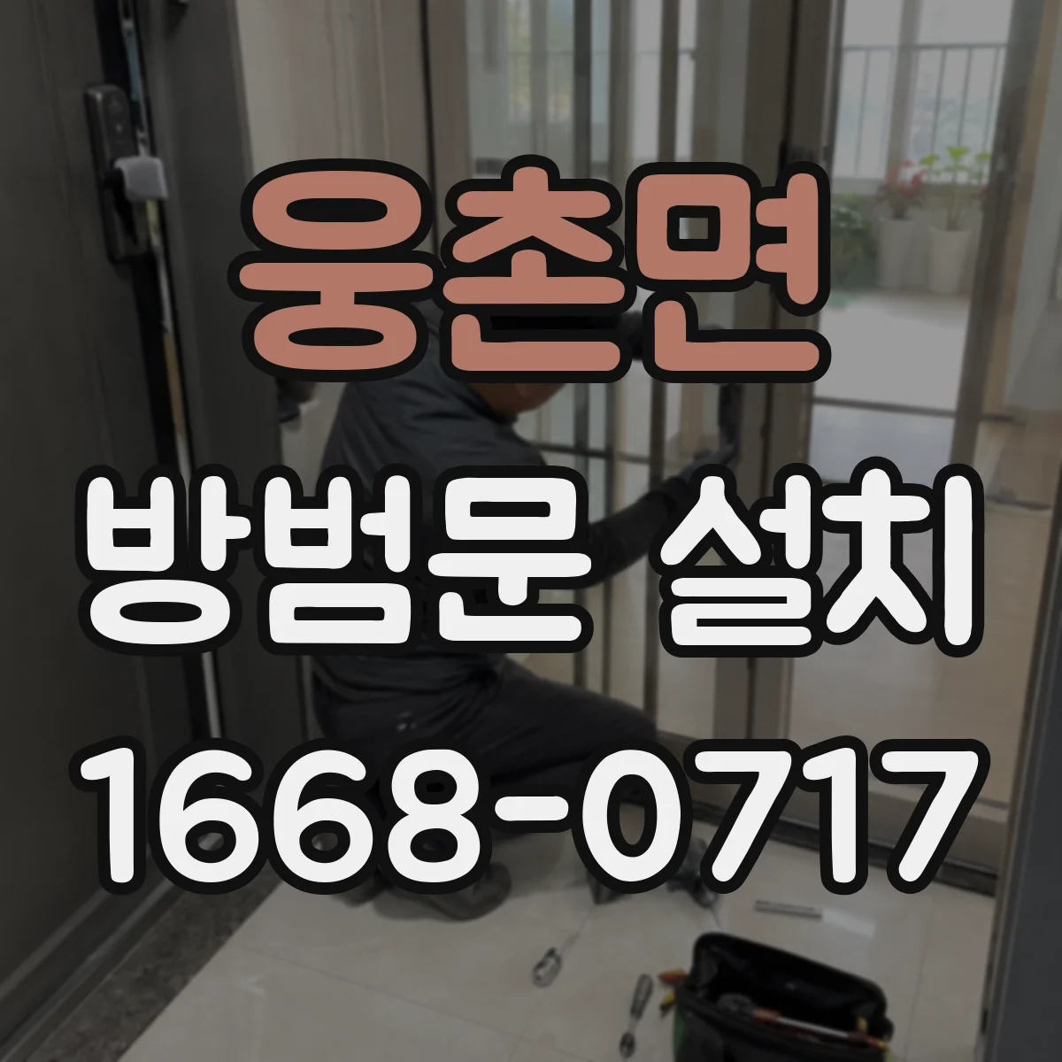 웅촌면 방범문 설치