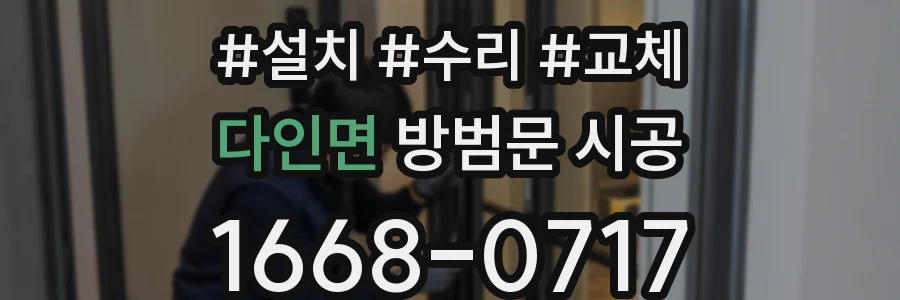다인면 방범문 시공