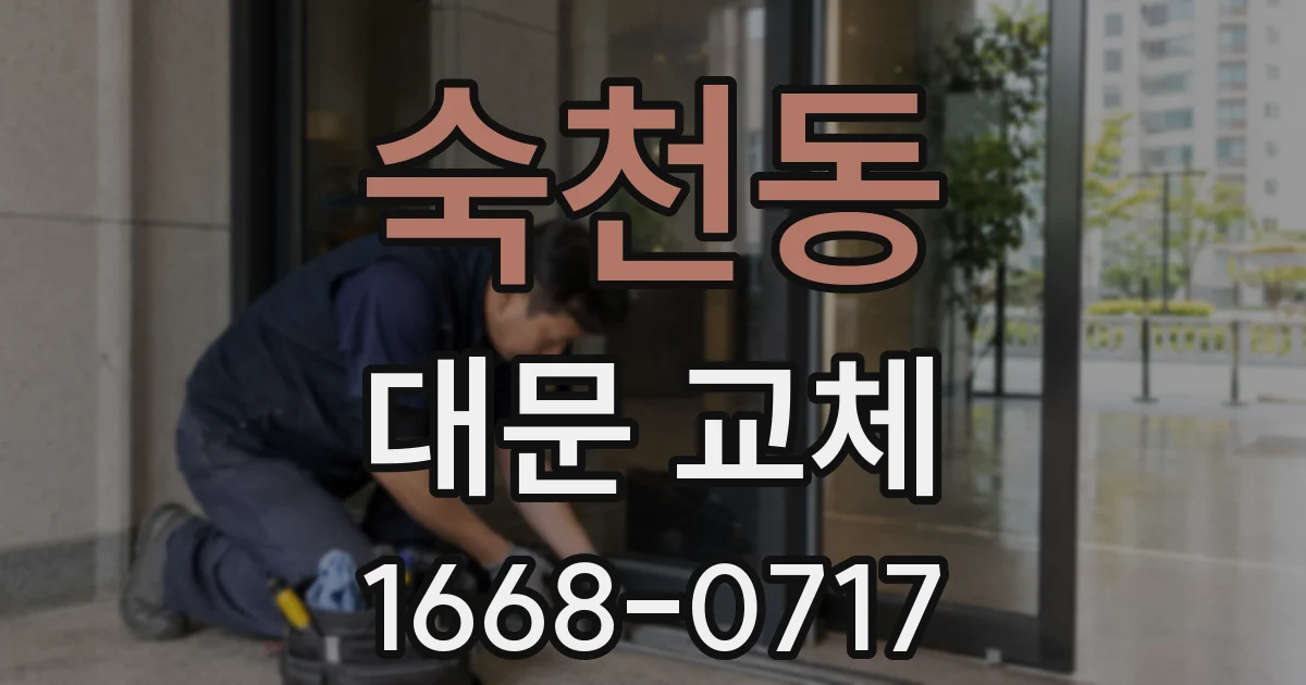숙천동 대문 교체