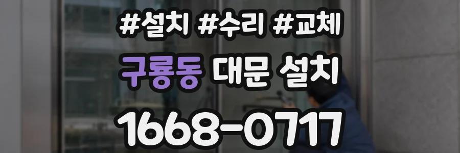 구룡동 대문 설치