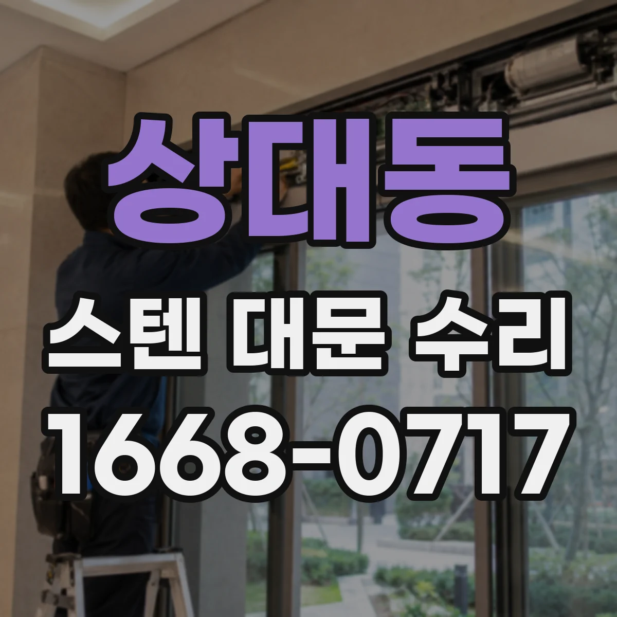 상대동 스텐 대문 수리