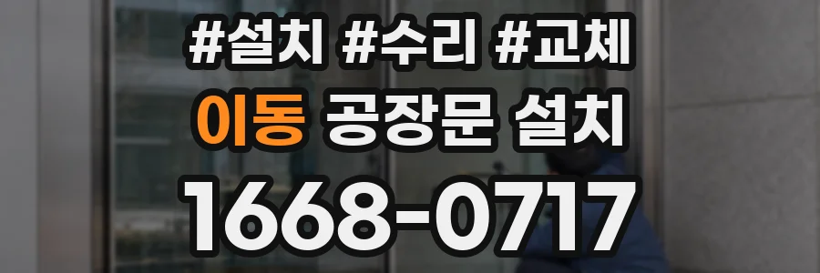이동 공장문 설치