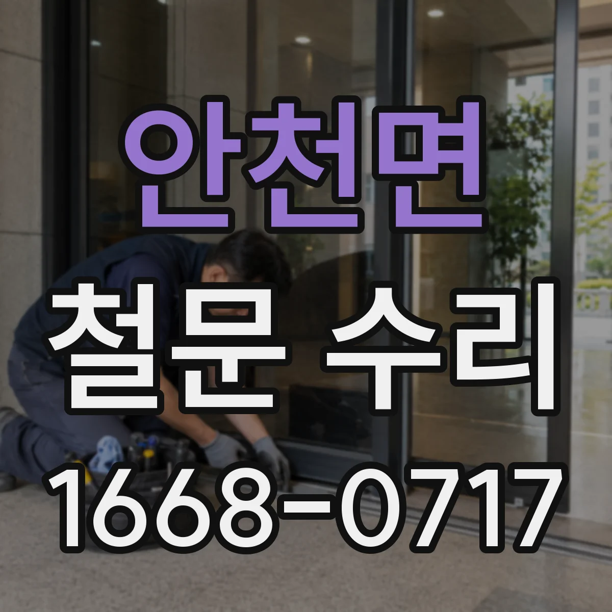 안천면 철문 수리