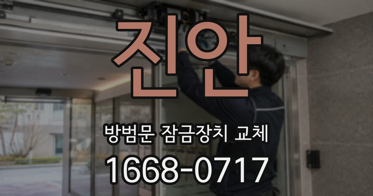진안 방범문 잠금장치 교체
