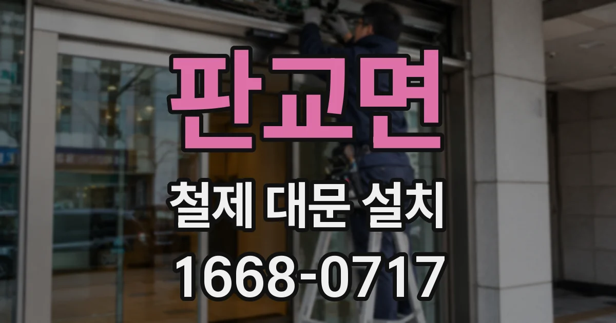 판교면 철제 대문 설치