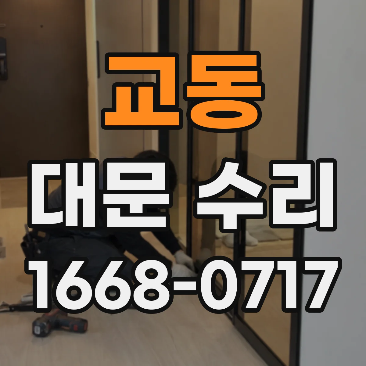 교동 대문 수리