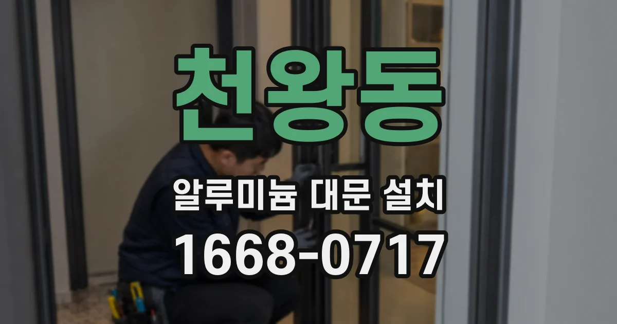 천왕동 알루미늄 대문 설치