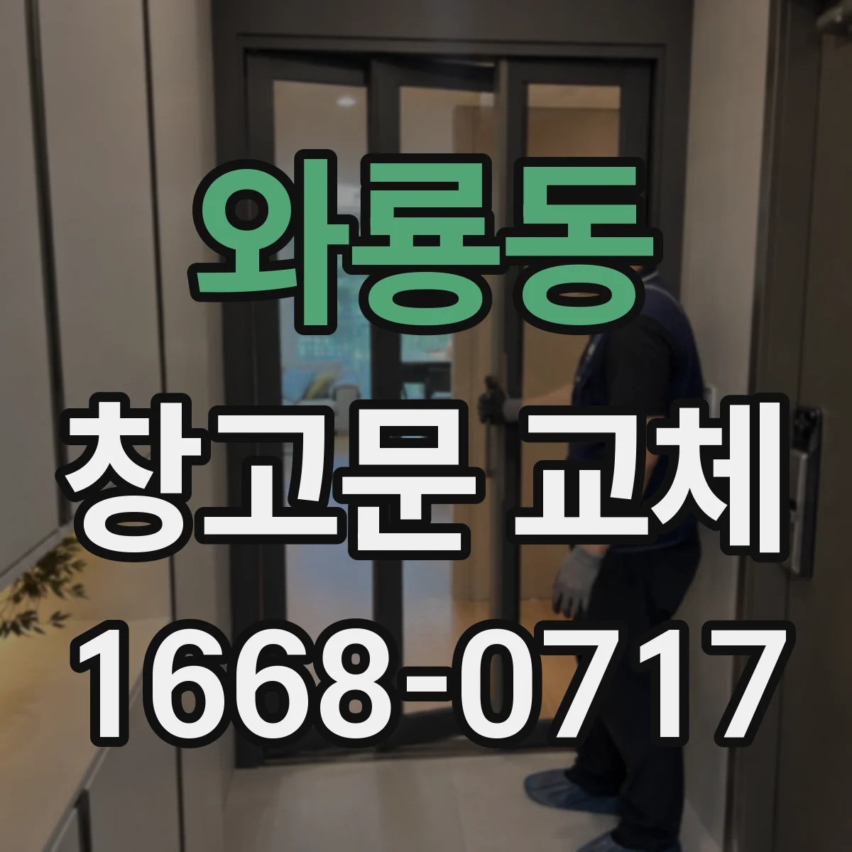 와룡동 창고문 교체