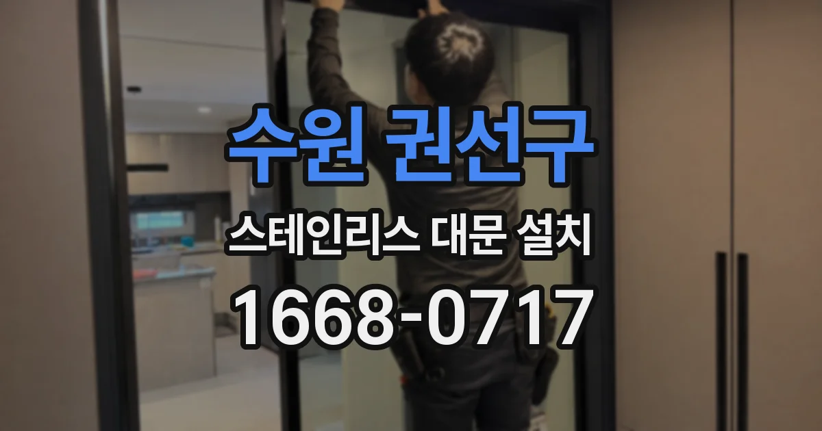 수원 권선구 스테인리스 대문 설치