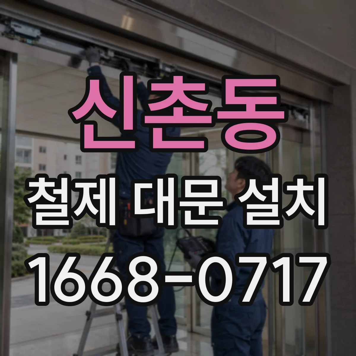 신촌동 철제 대문 설치