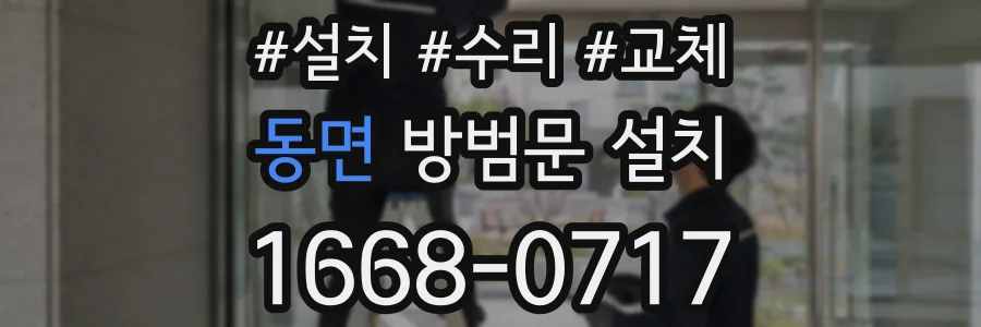 동면 방범문 설치