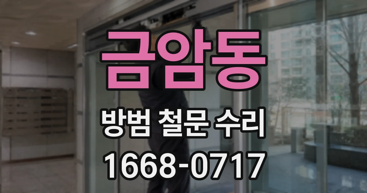 금암동 방범 철문 수리