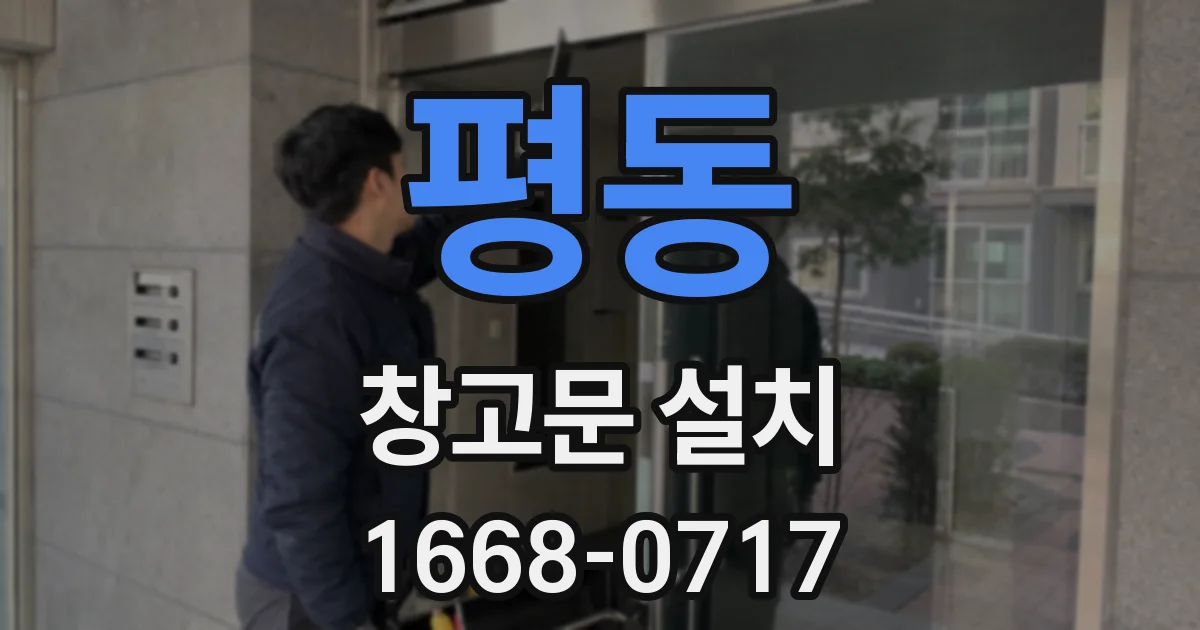 평동 창고문 설치