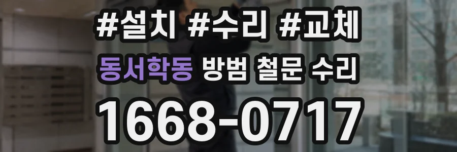 동서학동 방범 철문 수리