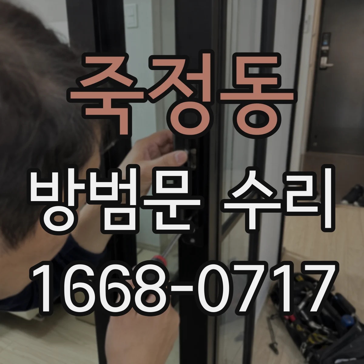 죽정동 방범문 수리