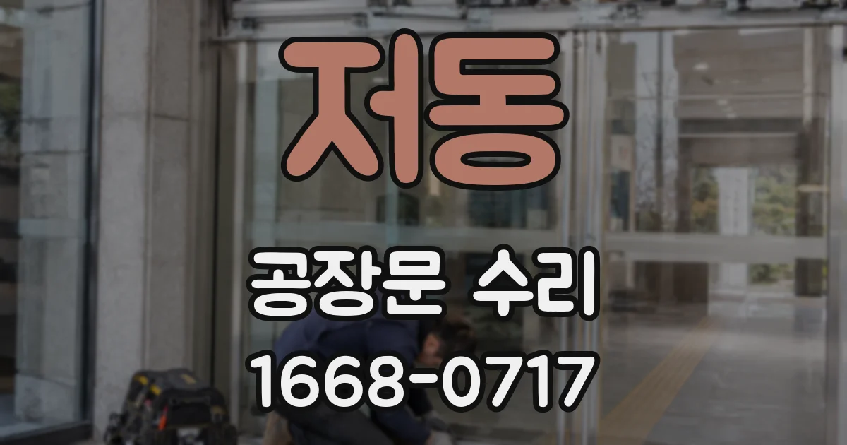 저동 공장문 수리
