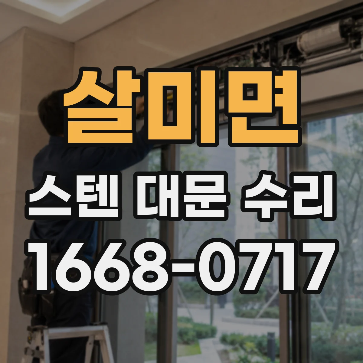 살미면 스텐 대문 수리