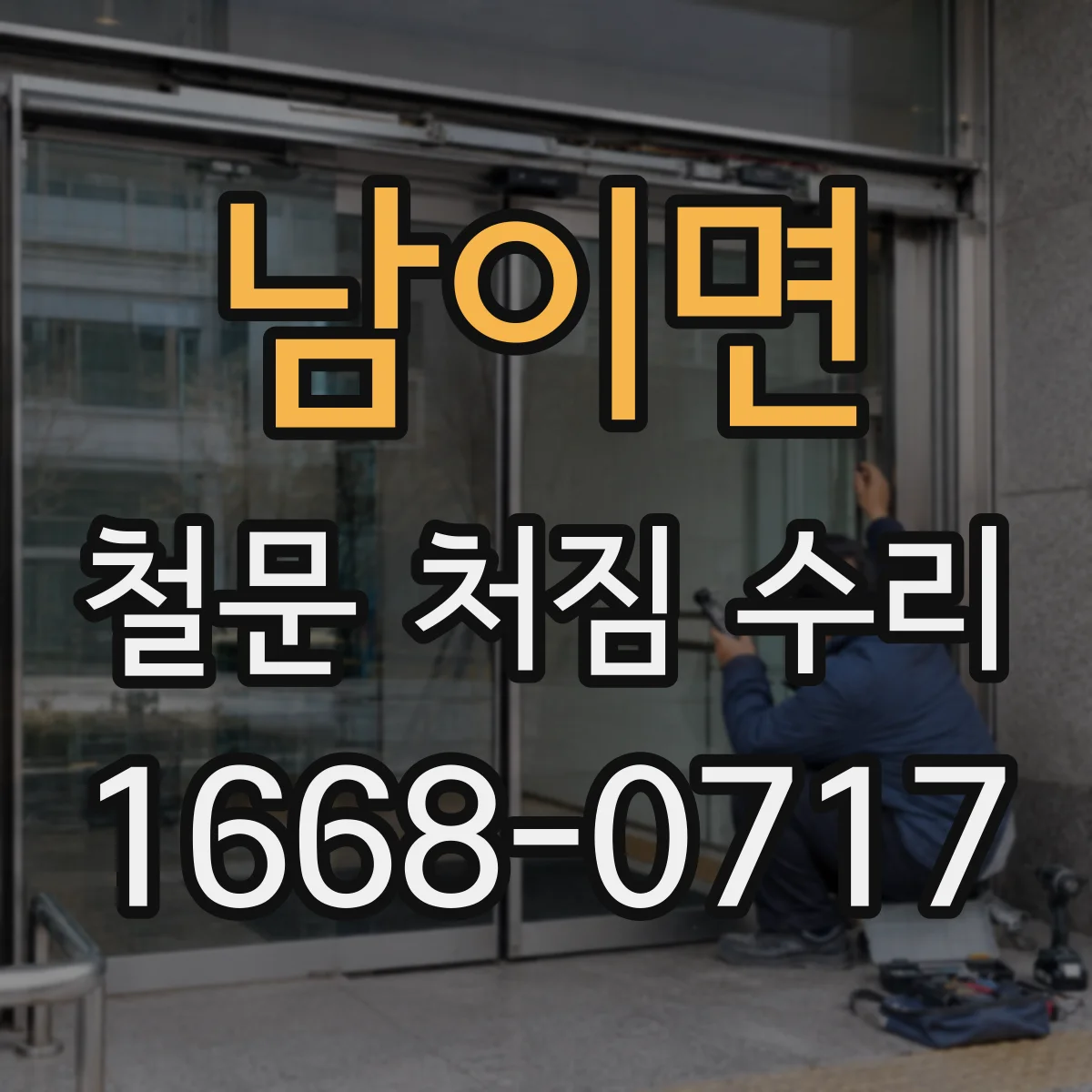 남이면 철문 처짐 수리