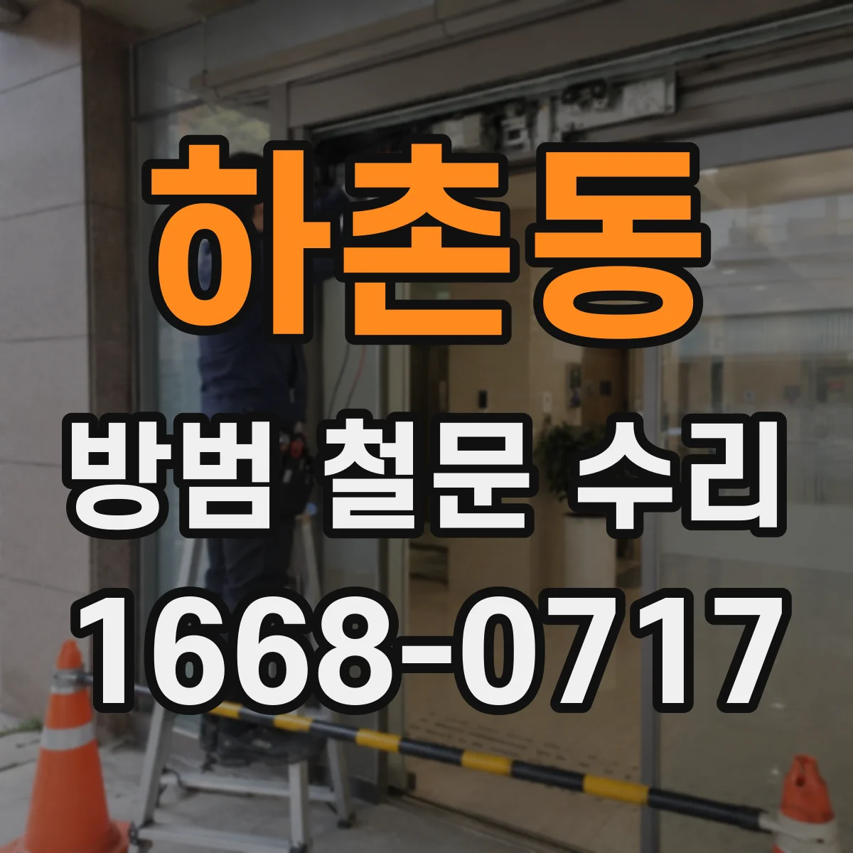 하촌동 방범 철문 수리