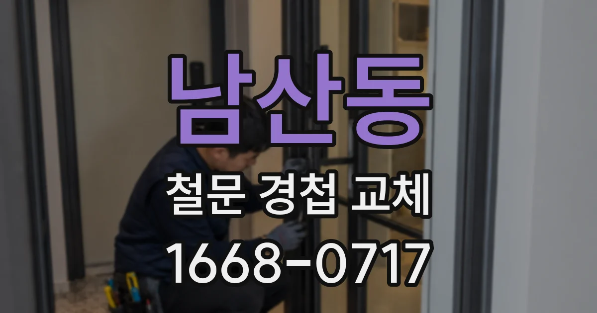 남산동 철문 경첩 교체