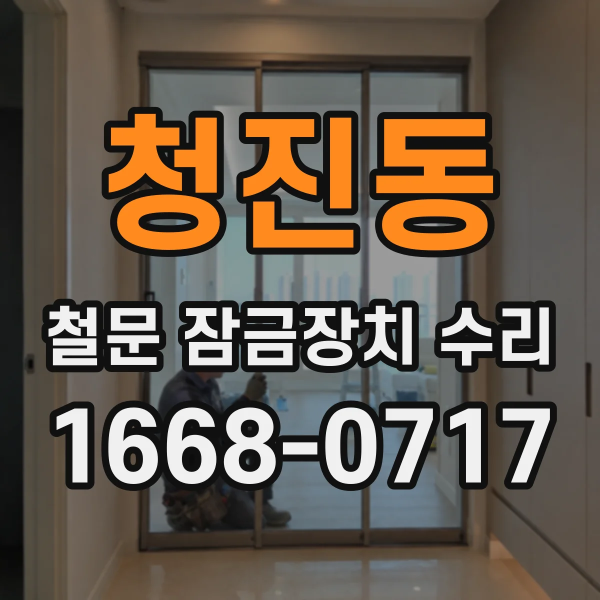 청진동 철문 잠금장치 수리