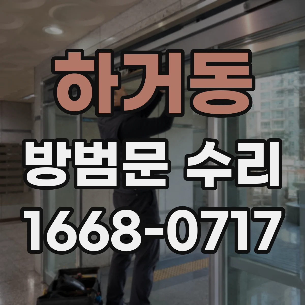 하거동 방범문 수리