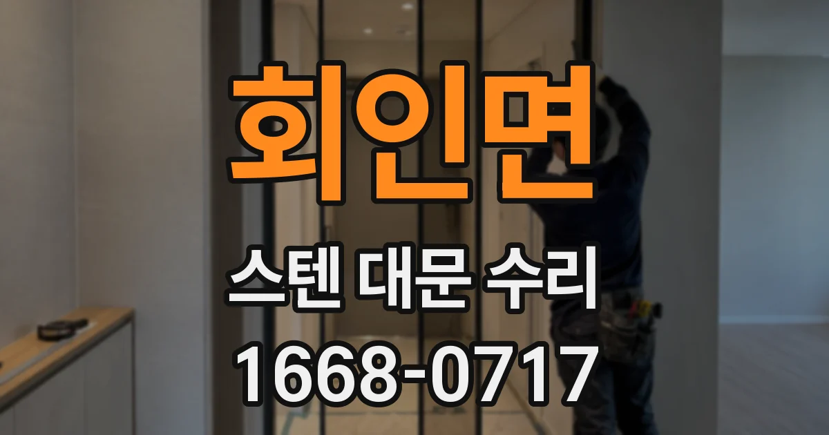 회인면 스텐 대문 수리