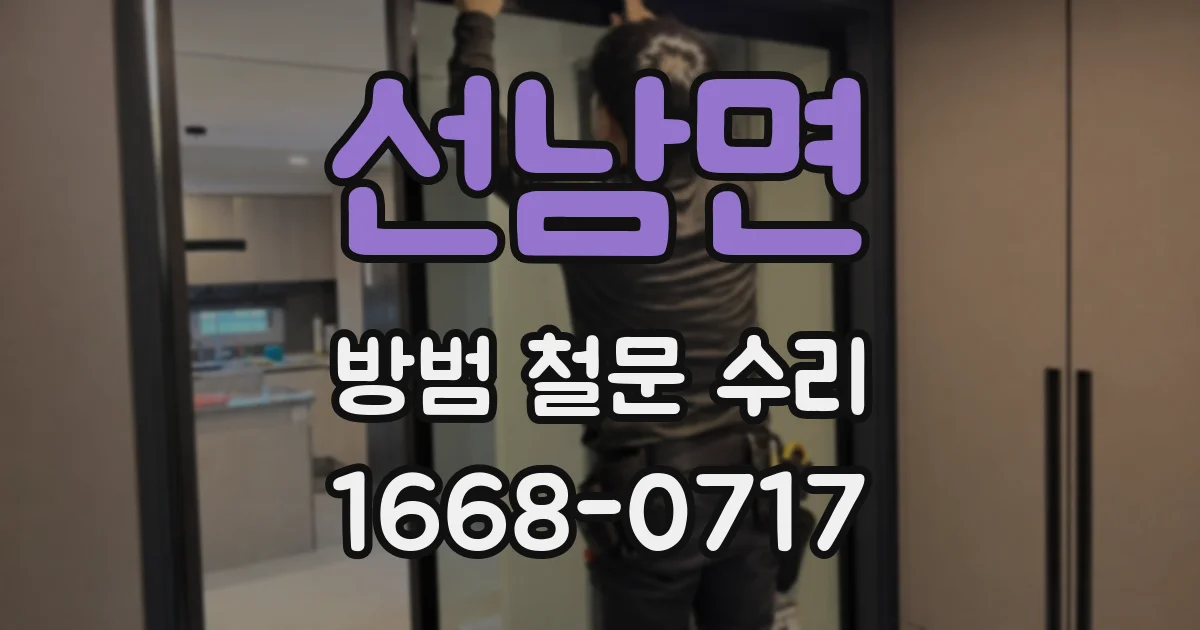 선남면 방범 철문 수리