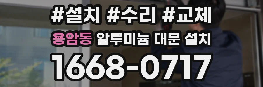 용암동 알루미늄 대문 설치