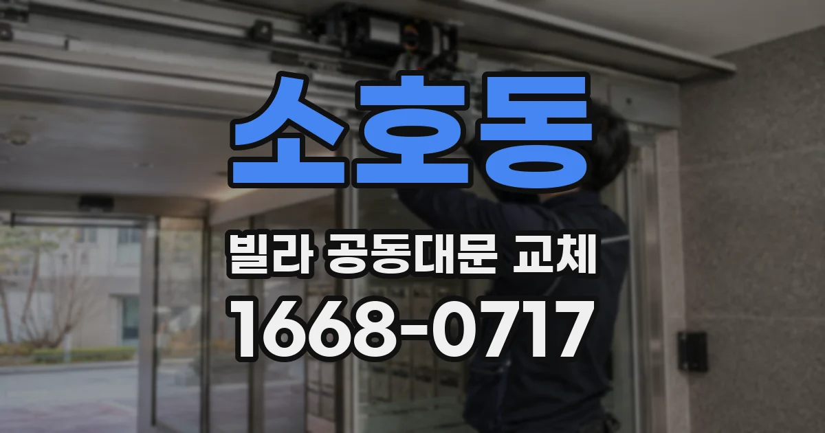소호동 빌라 공동대문 교체