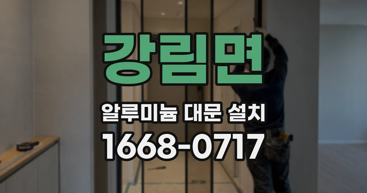 강림면 알루미늄 대문 설치
