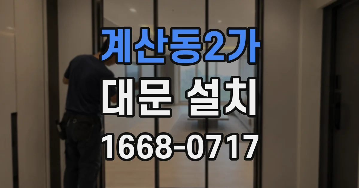 계산동2가 대문 설치