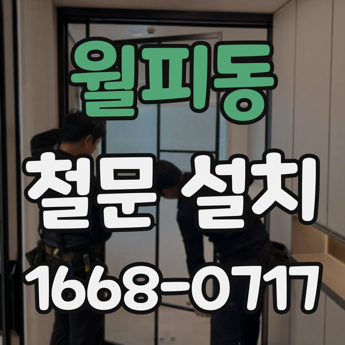 월피동 철문 설치