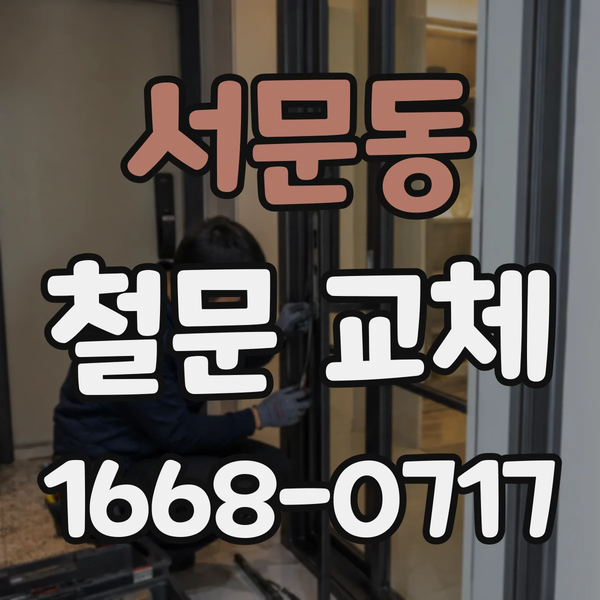 서문동 철문 교체