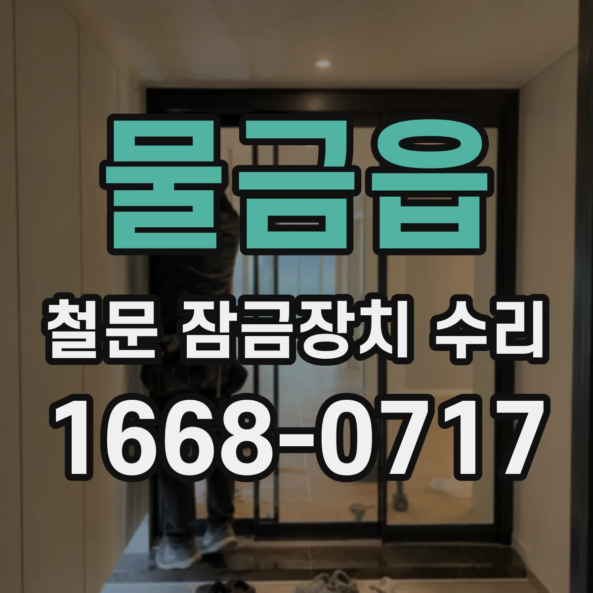 물금읍 철문 잠금장치 수리